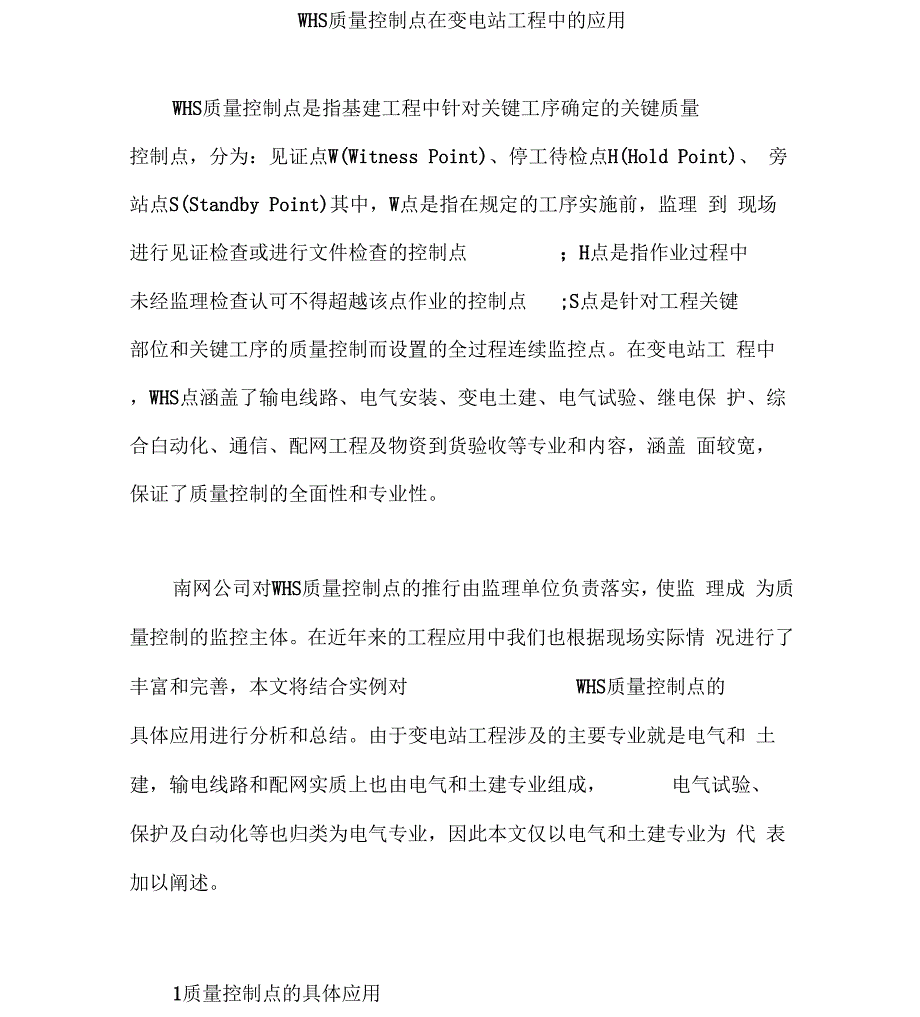 WHS质量控制点在变电站工程中的应用_第1页