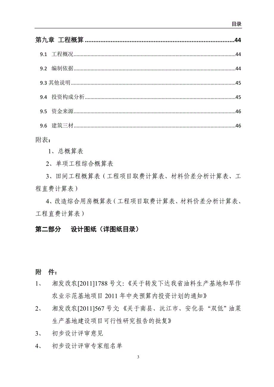 双低油菜生产基地建设项目初步设计说明_第3页