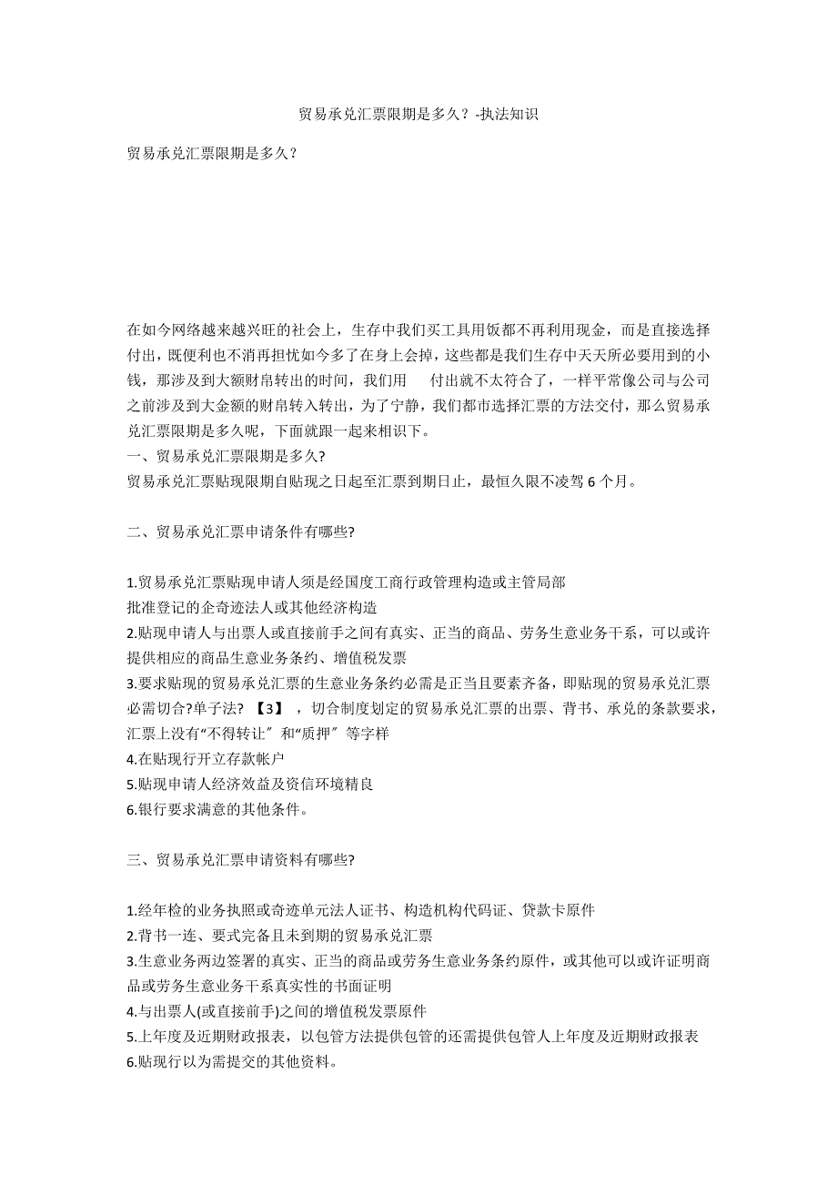 商业承兑汇票期限是多久？-法律常识_第1页
