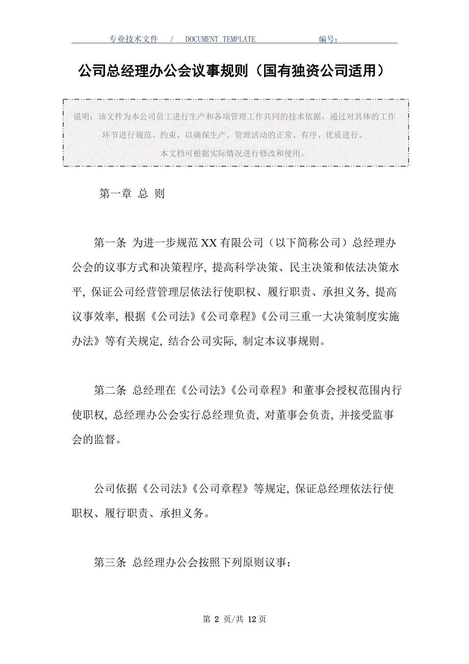 公司总经理办公会议事规则（国有独资公司适用）_第2页