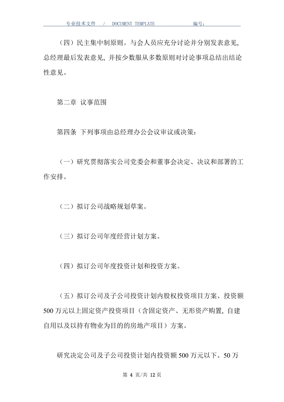 公司总经理办公会议事规则（国有独资公司适用）_第4页