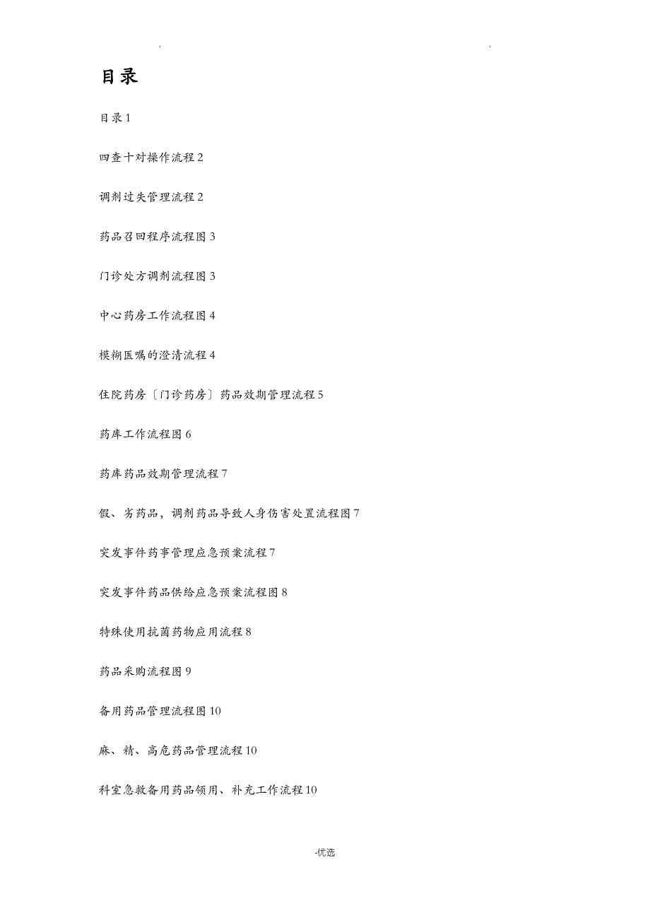 药剂科流程图(全)_第1页