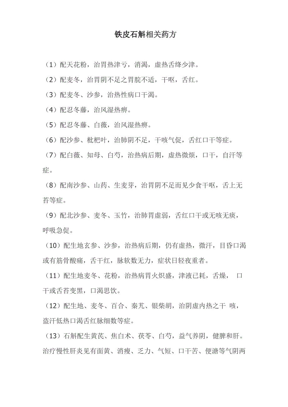 铁皮石斛相关药方_第1页