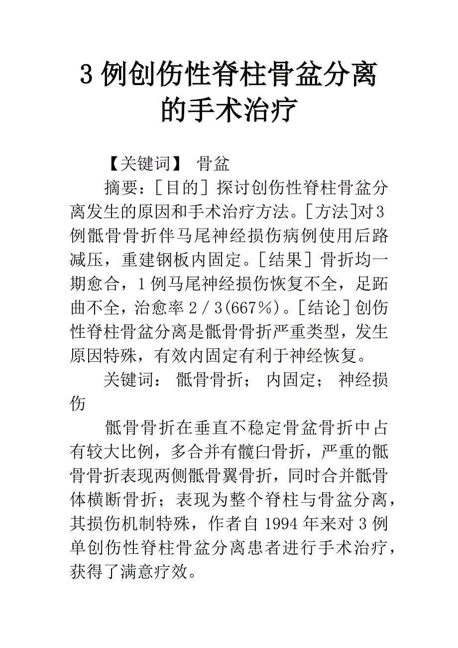 3例创伤性脊柱骨盆分离的手术治疗.docx_第1页