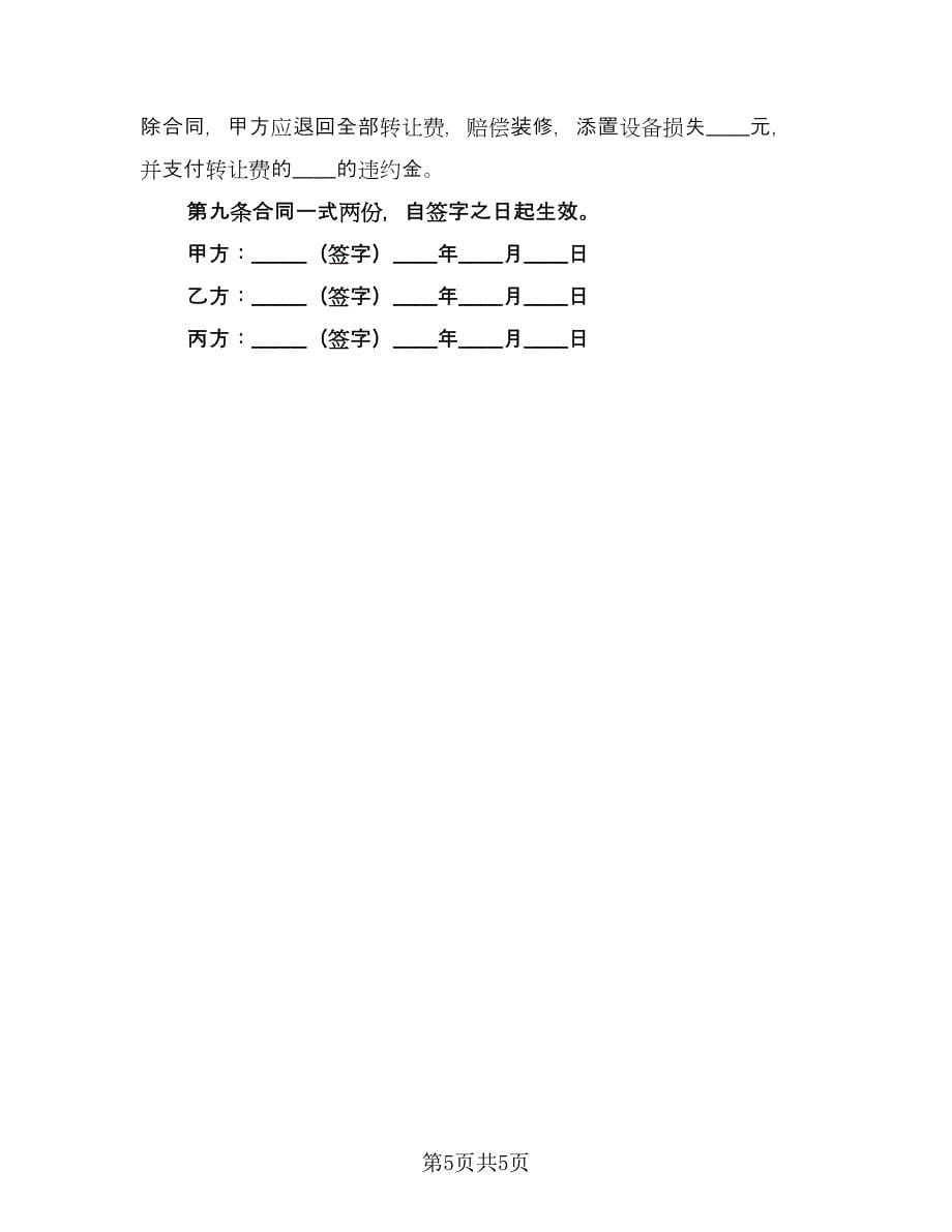 店面转让合同书范本（2篇）.doc_第5页