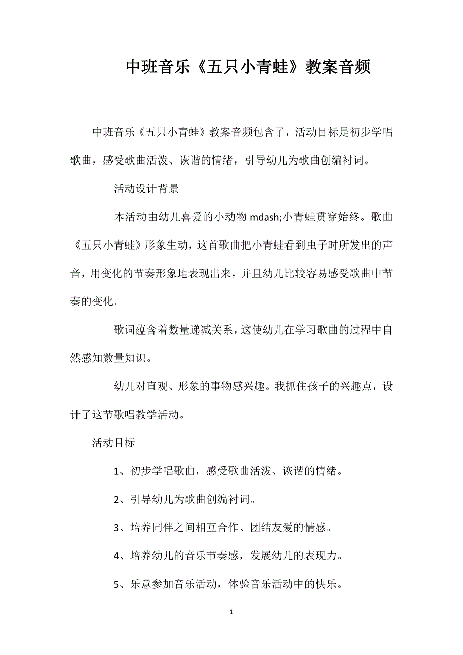 中班音乐《五只小青蛙》教案音频.doc_第1页