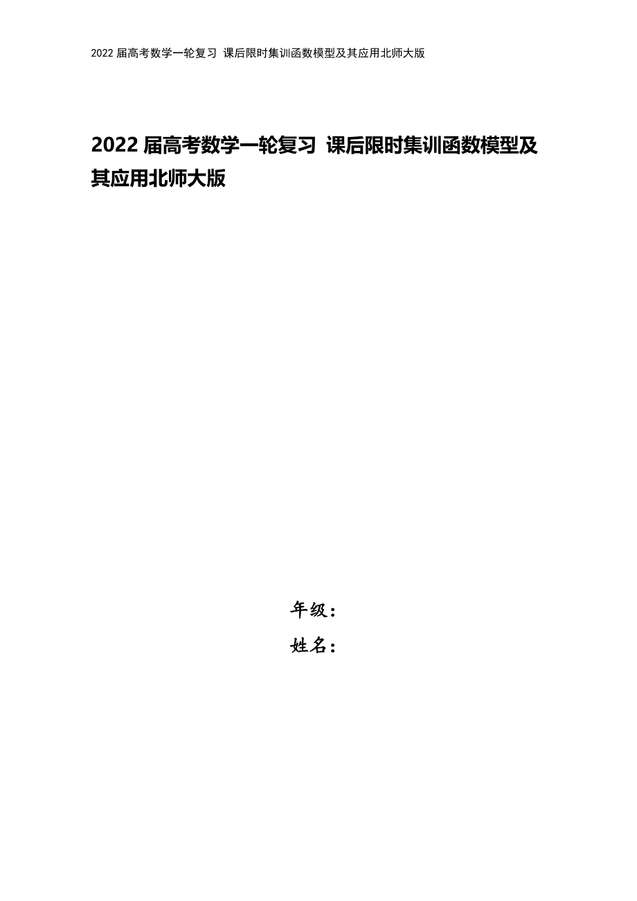 2022届高考数学一轮复习-课后限时集训函数模型及其应用北师大版.doc_第1页