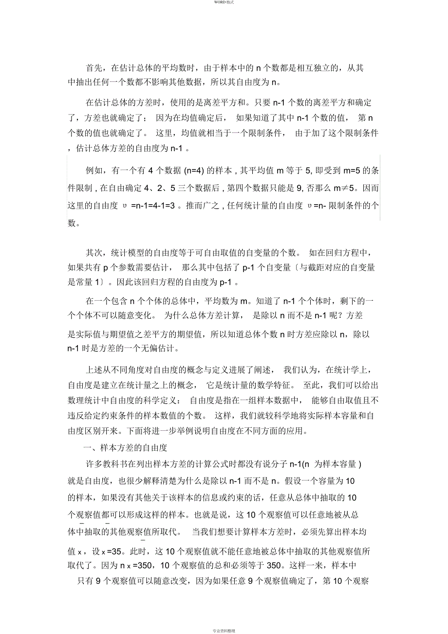 数理统计中自由度地理解和应用_第4页