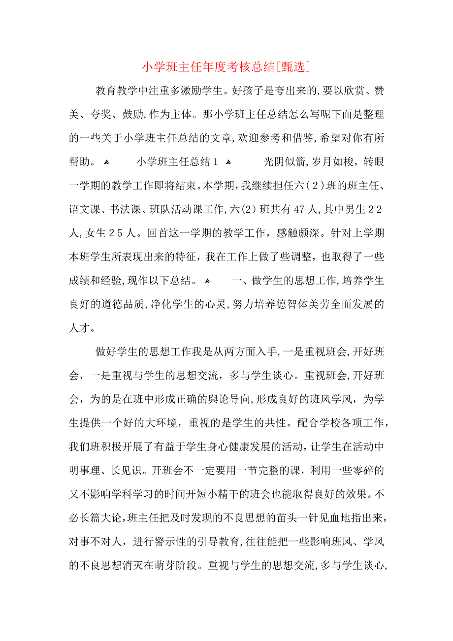 小学班主任年度考核总结_第1页