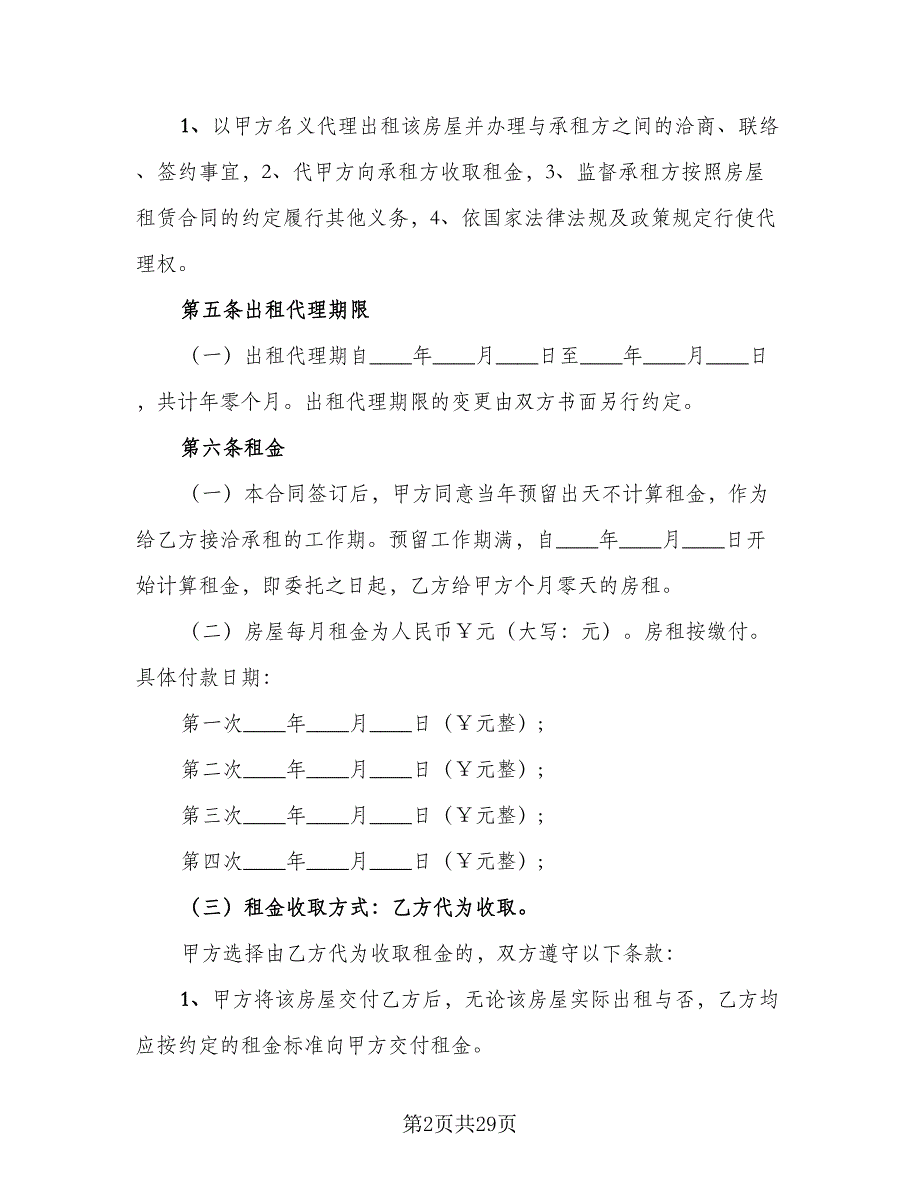 房屋出租代理合同范文（6篇）.doc_第2页