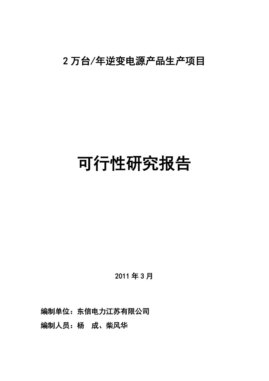 逆变电源生产项目可研报告_第1页