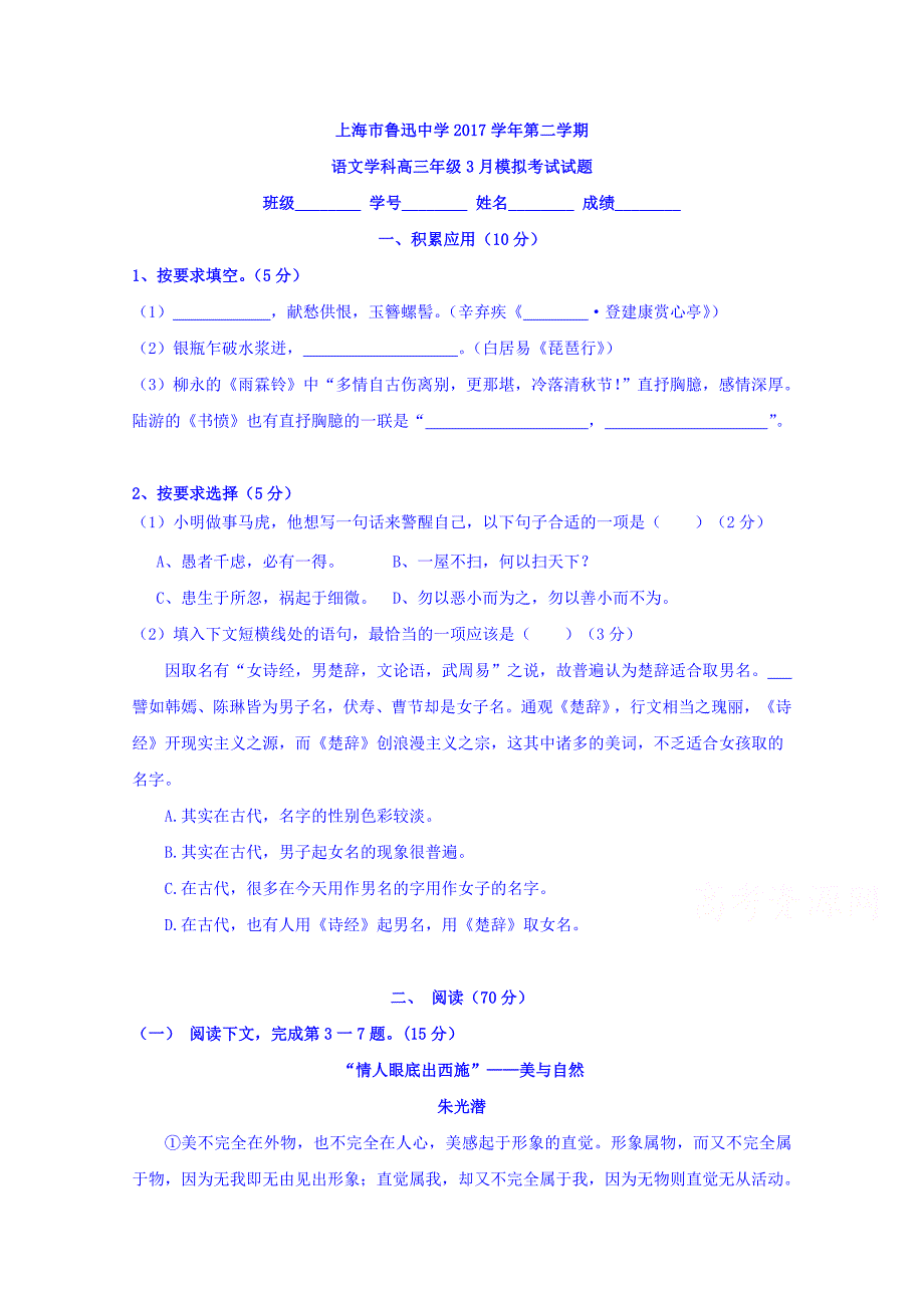 上海市鲁迅中学2018届高三3月月考语文试题含答案(总13页)_第1页