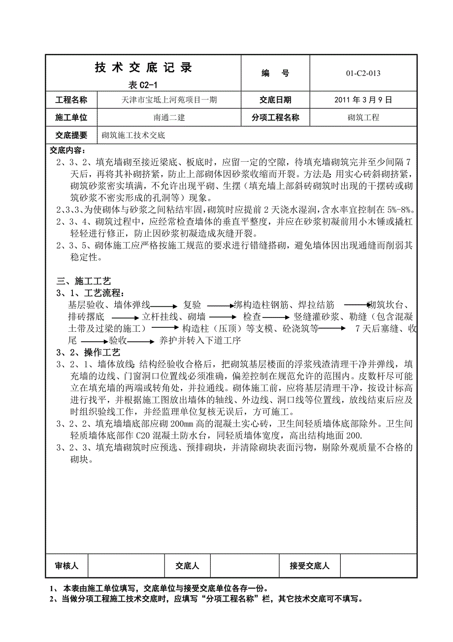 二次砌筑技术交底1_第3页