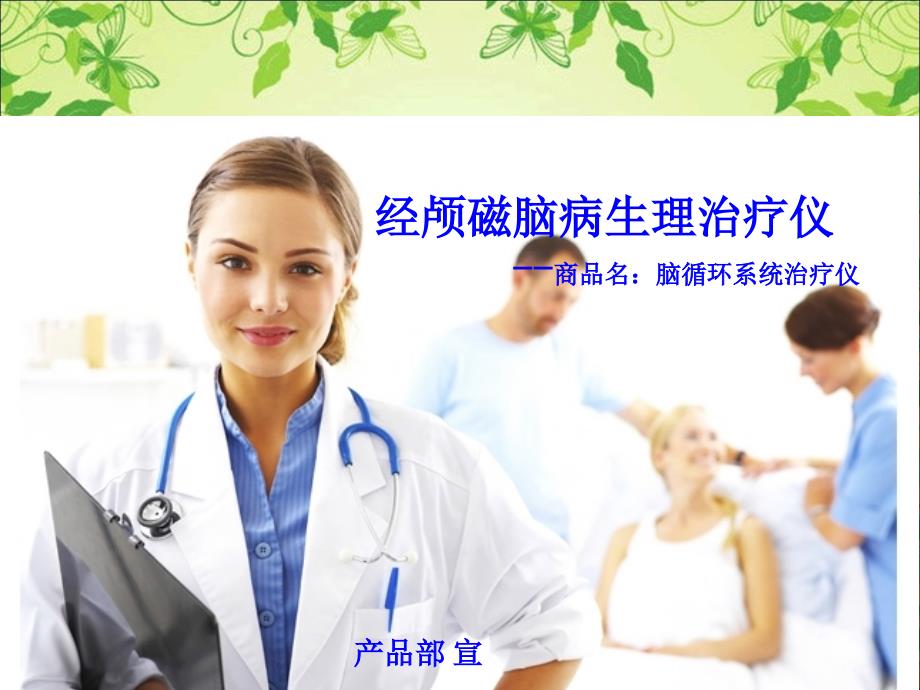 经颅磁治疗仪,经颅磁脑病生理治疗仪的讲解_第1页