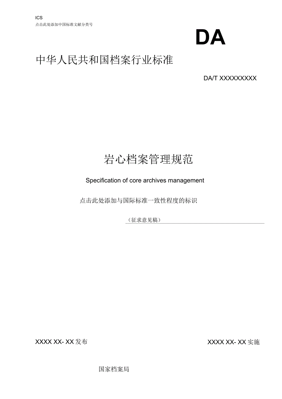 岩心档案管理规范-国家档案局_第1页