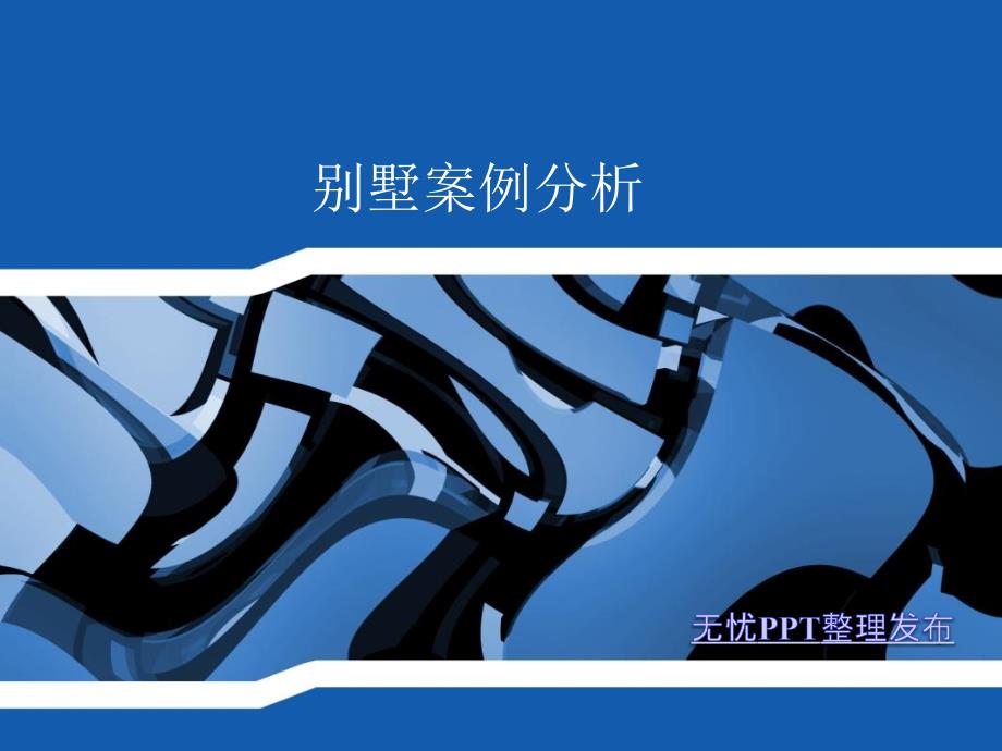 经典别墅案例分析_第1页