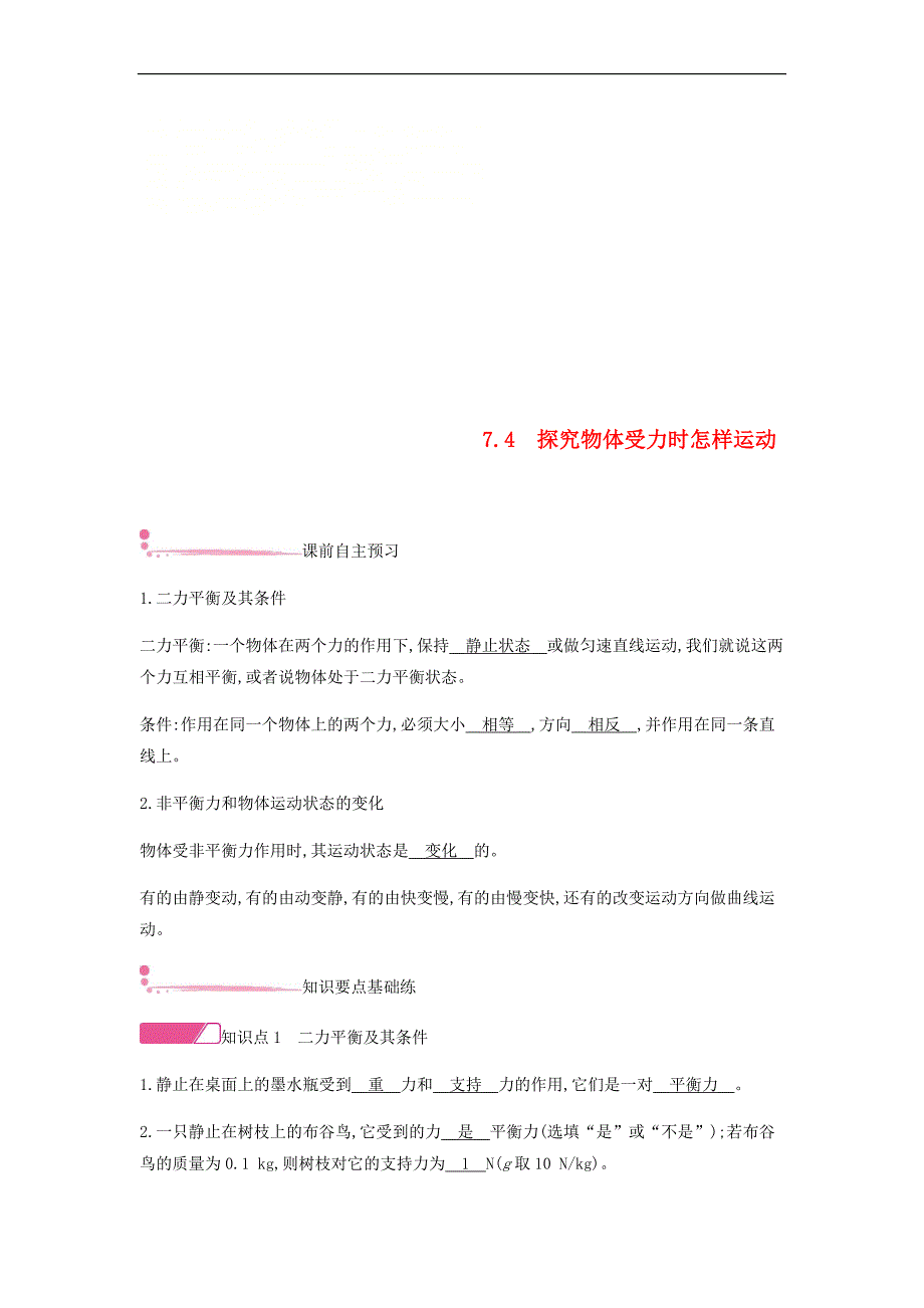 2018年八年级物理下册7.4物体受力时怎样运动练习新版粤教沪版.doc_第1页