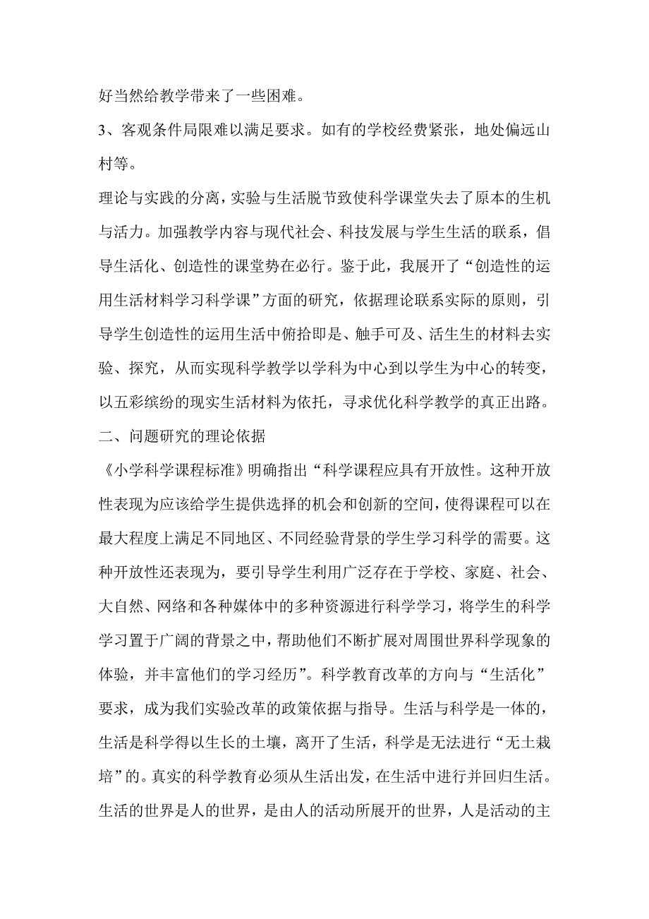 小学科学教学论文：创造性运用生活材料构建生活化科学课堂_第2页