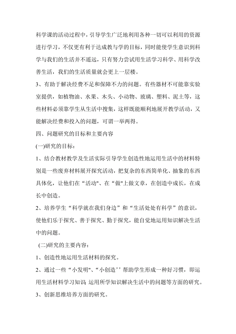 小学科学教学论文：创造性运用生活材料构建生活化科学课堂_第4页