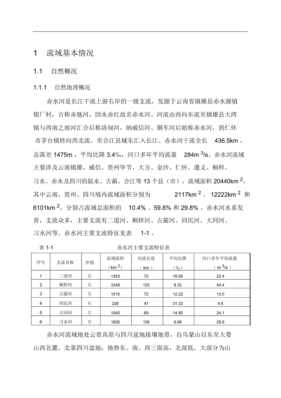 赤水河水文资料_第1页