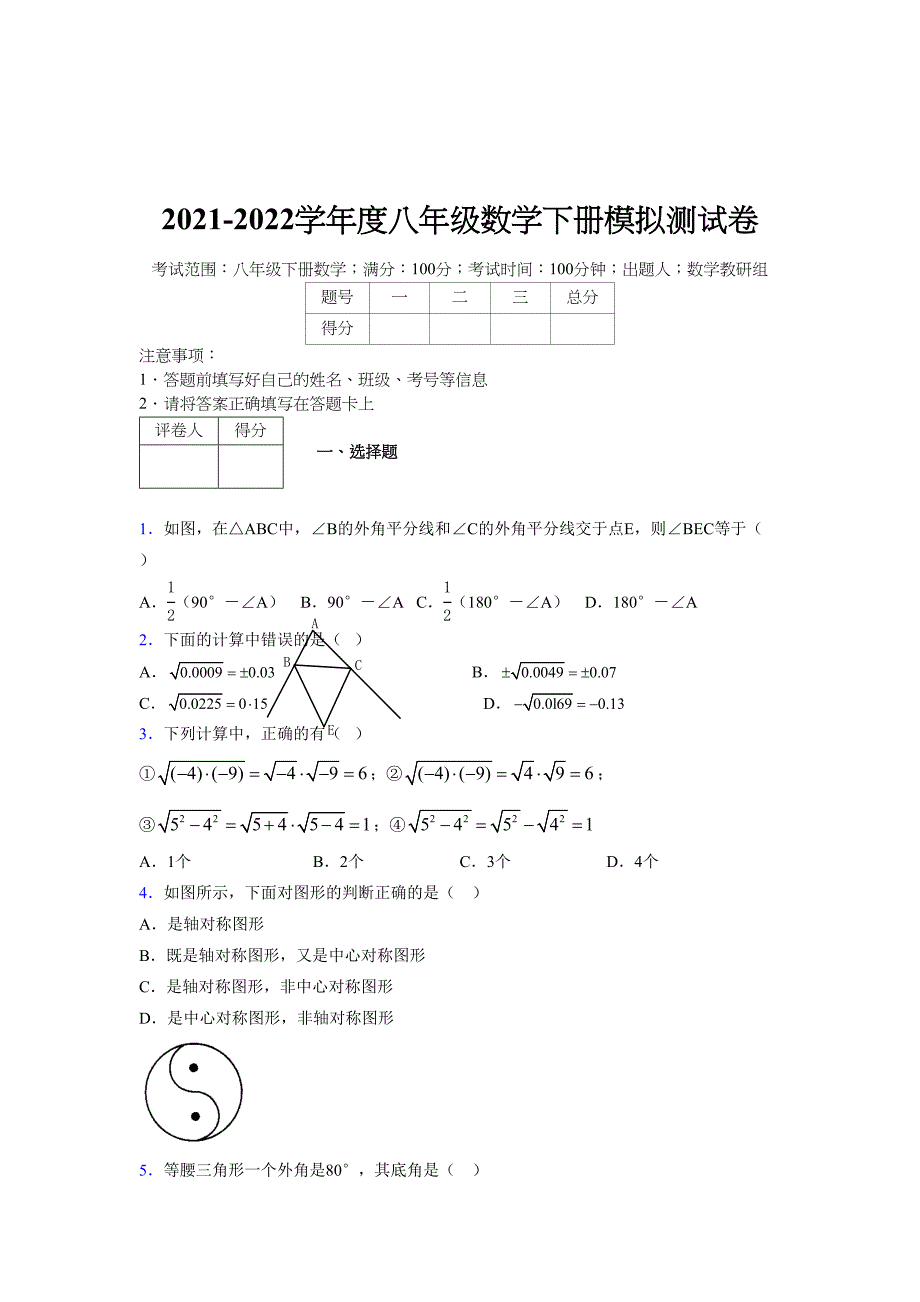 2021-2022学年度八年级数学下册模拟测试卷-(5639).docx_第1页