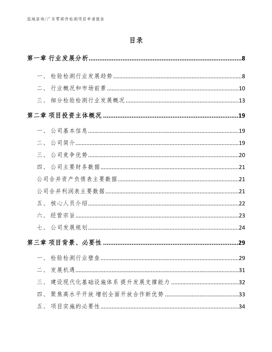 广东零部件检测项目申请报告_第1页