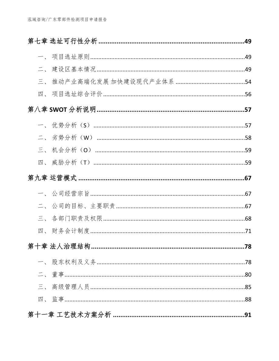 广东零部件检测项目申请报告_第3页