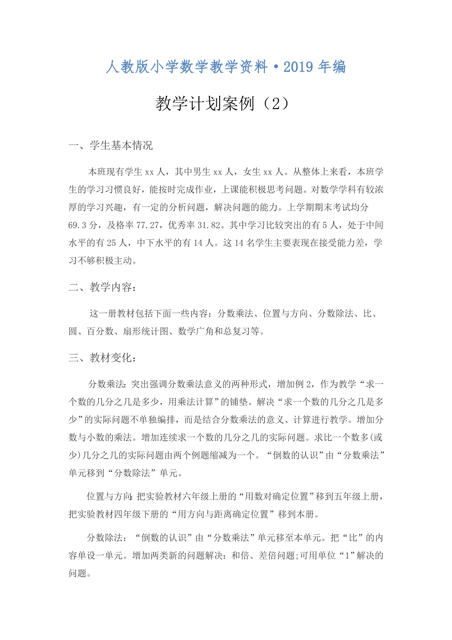 人教版 小学6年级 数学上册 教学计划案例2_第1页