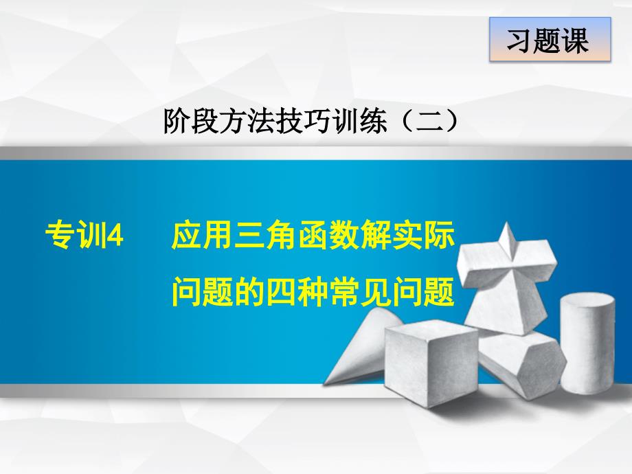 北师大版九年级数学下册阶段方法技巧专训：专训4应用三角函数解实际问题的是四种常见问题 (共11张PPT)_第2页