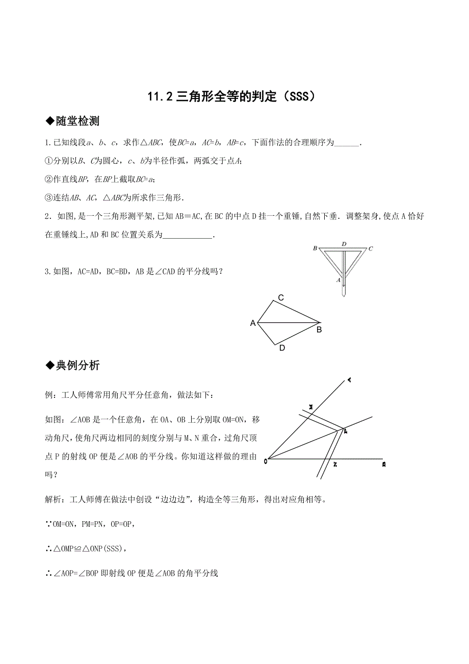 11.2三角形全等的判定（SSS）_第1页