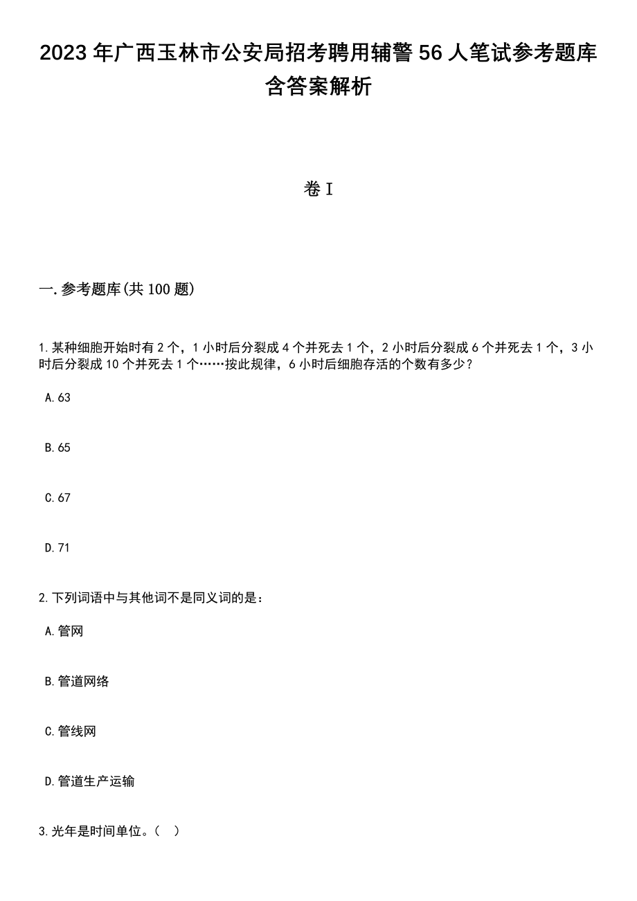 2023年广西玉林市公安局招考聘用辅警56人笔试参考题库含答案解析_1_第1页