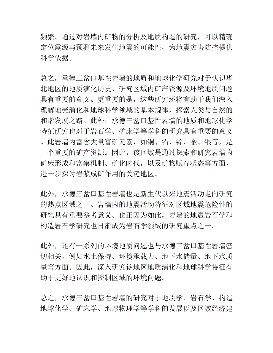 承德三岔口基性岩墙地球化学特征及地质意义.docx_第3页