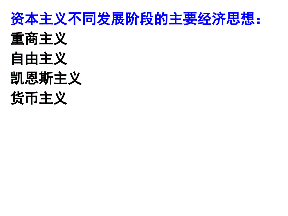 (韦建)资本主义经济政策的调整_第2页