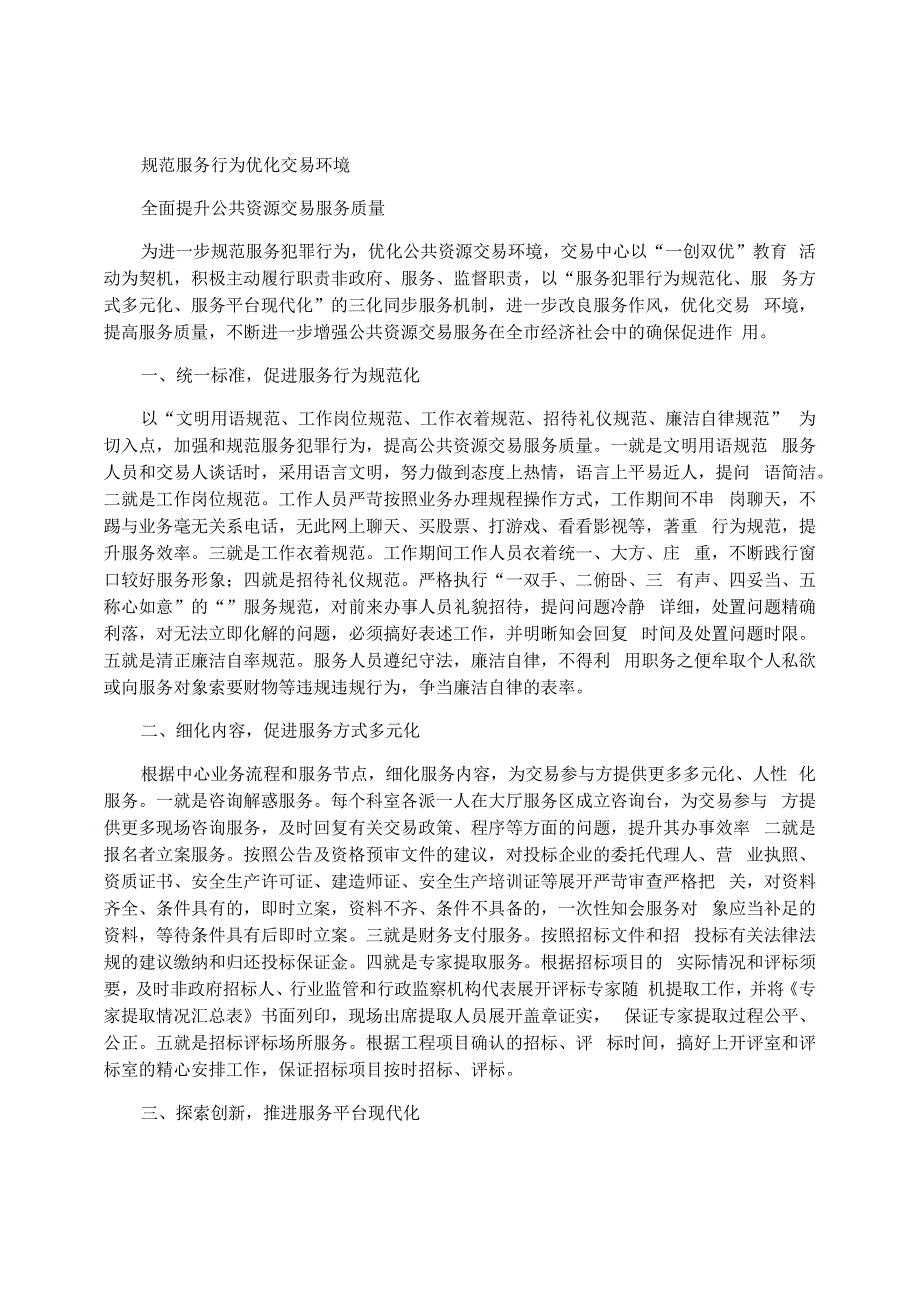 年公共资源交易中心一创双优交流材料_第1页