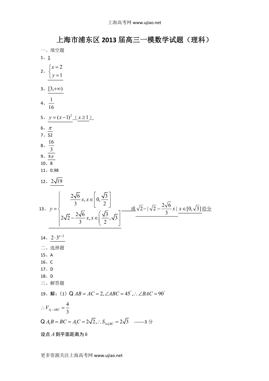 上海市浦东新区2013届高三高考数学一模卷理科答案.doc_第1页