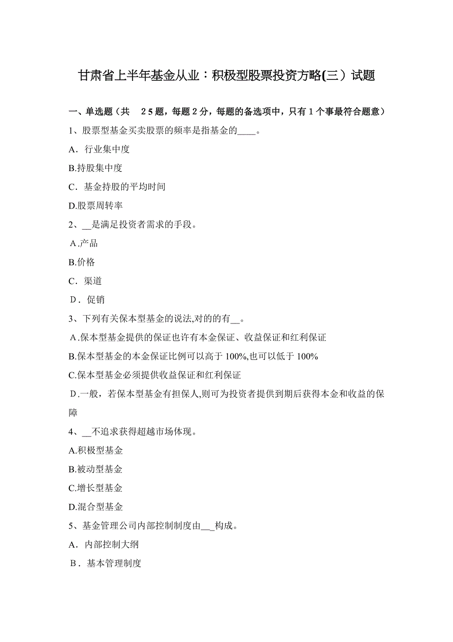 甘肃省上半年基金从业积极型股票投资策略(三)试题_第1页