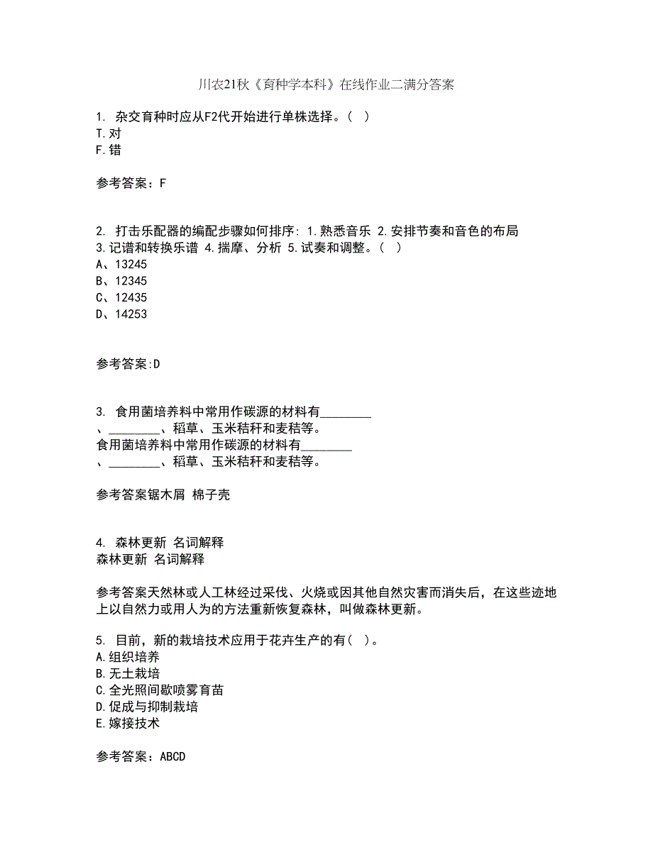 川农21秋《育种学本科》在线作业二满分答案29_第1页