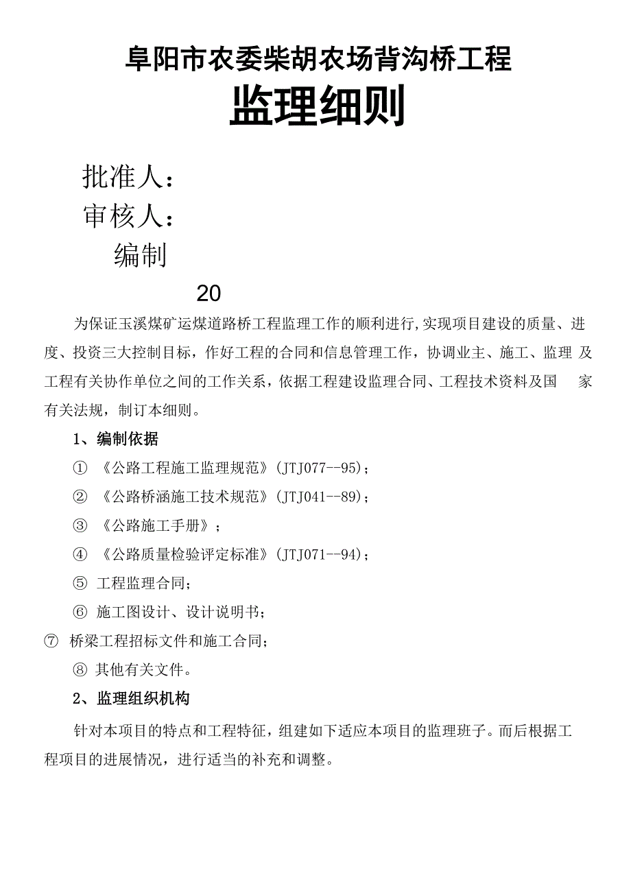 桥梁监理工作实施细则17页word文档_第1页