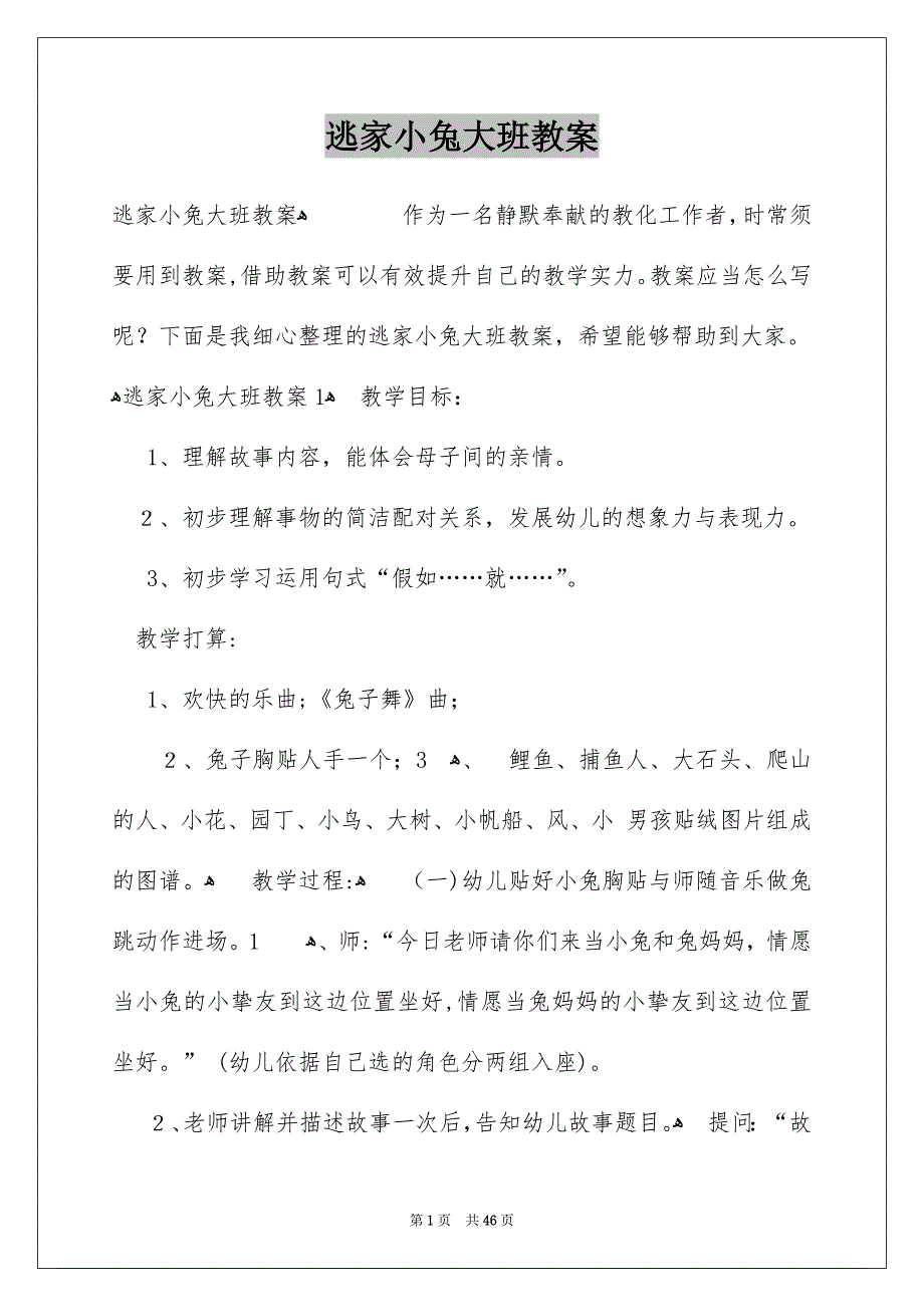 逃家小兔大班教案_第1页