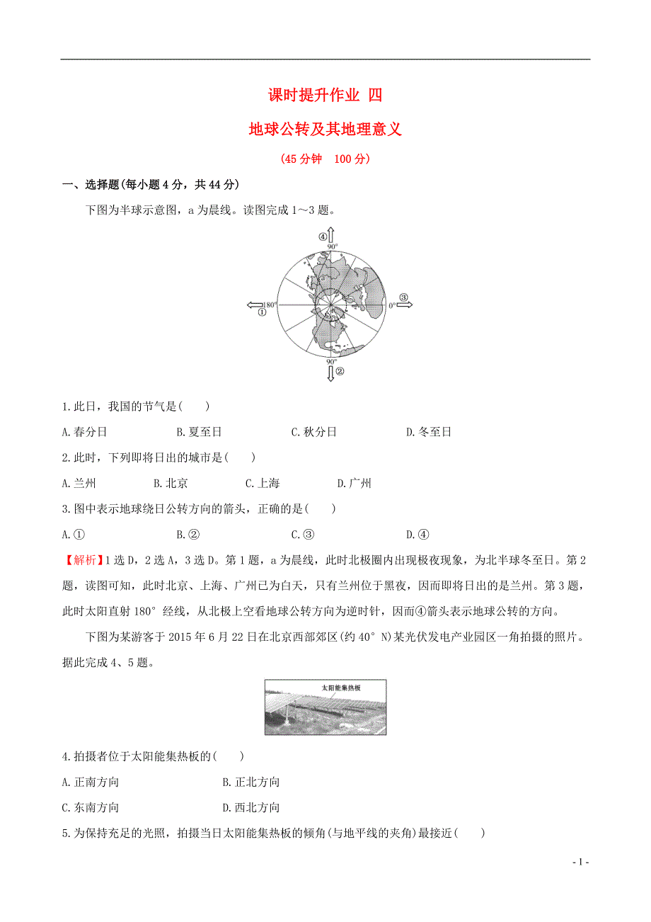 教师用书2017届高考地理一轮全程复习方略课时提升作业四1.4地球公转及其地理意义_第1页