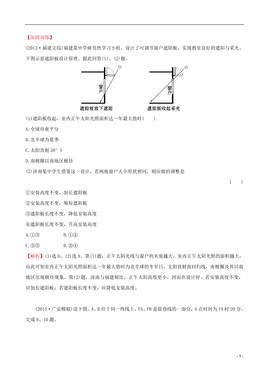 教师用书2017届高考地理一轮全程复习方略课时提升作业四1.4地球公转及其地理意义_第3页