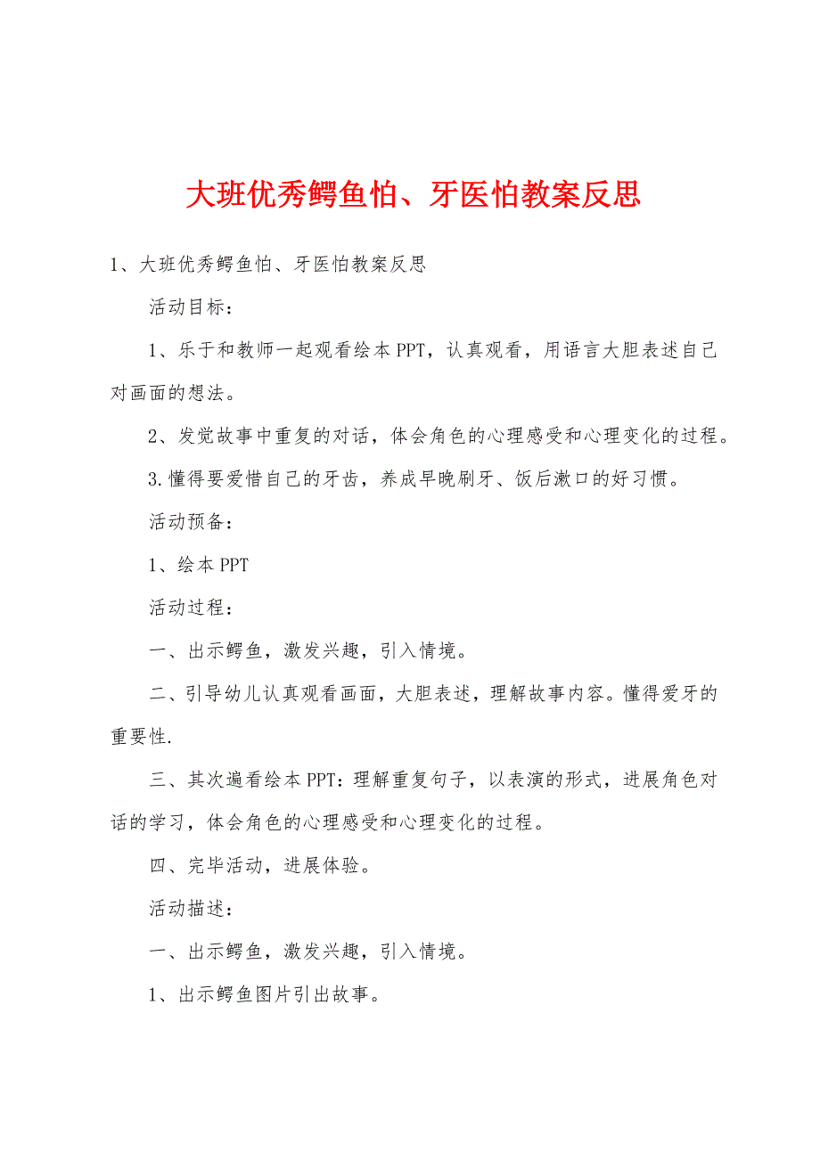 大班鳄鱼怕牙医怕教案反思.doc_第1页