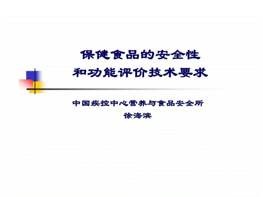 保健食品的安全性和功能评价技术要求_第1页