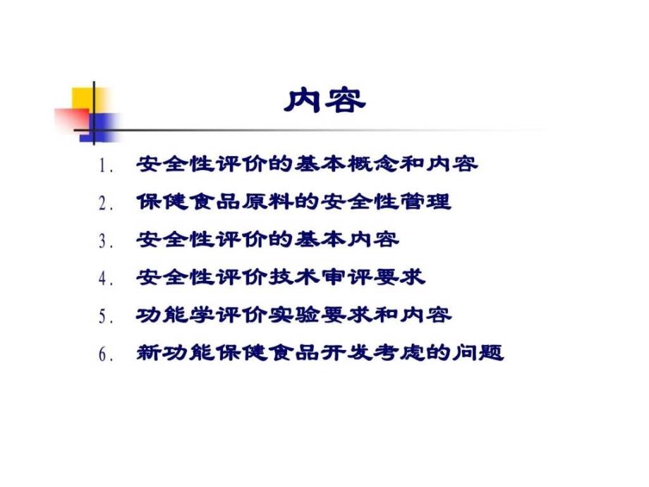 保健食品的安全性和功能评价技术要求_第2页