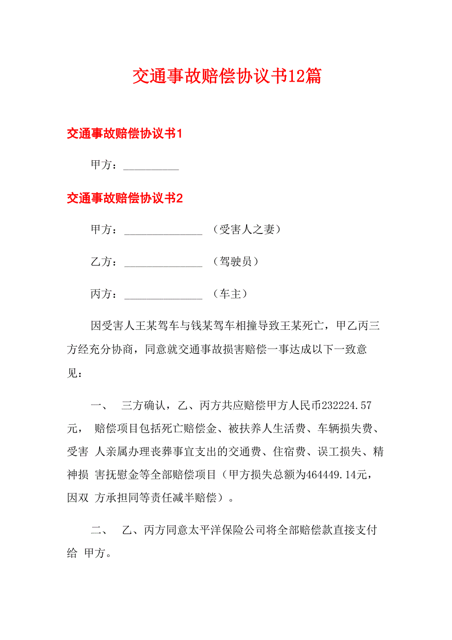 交通事故赔偿协议书12篇_第1页