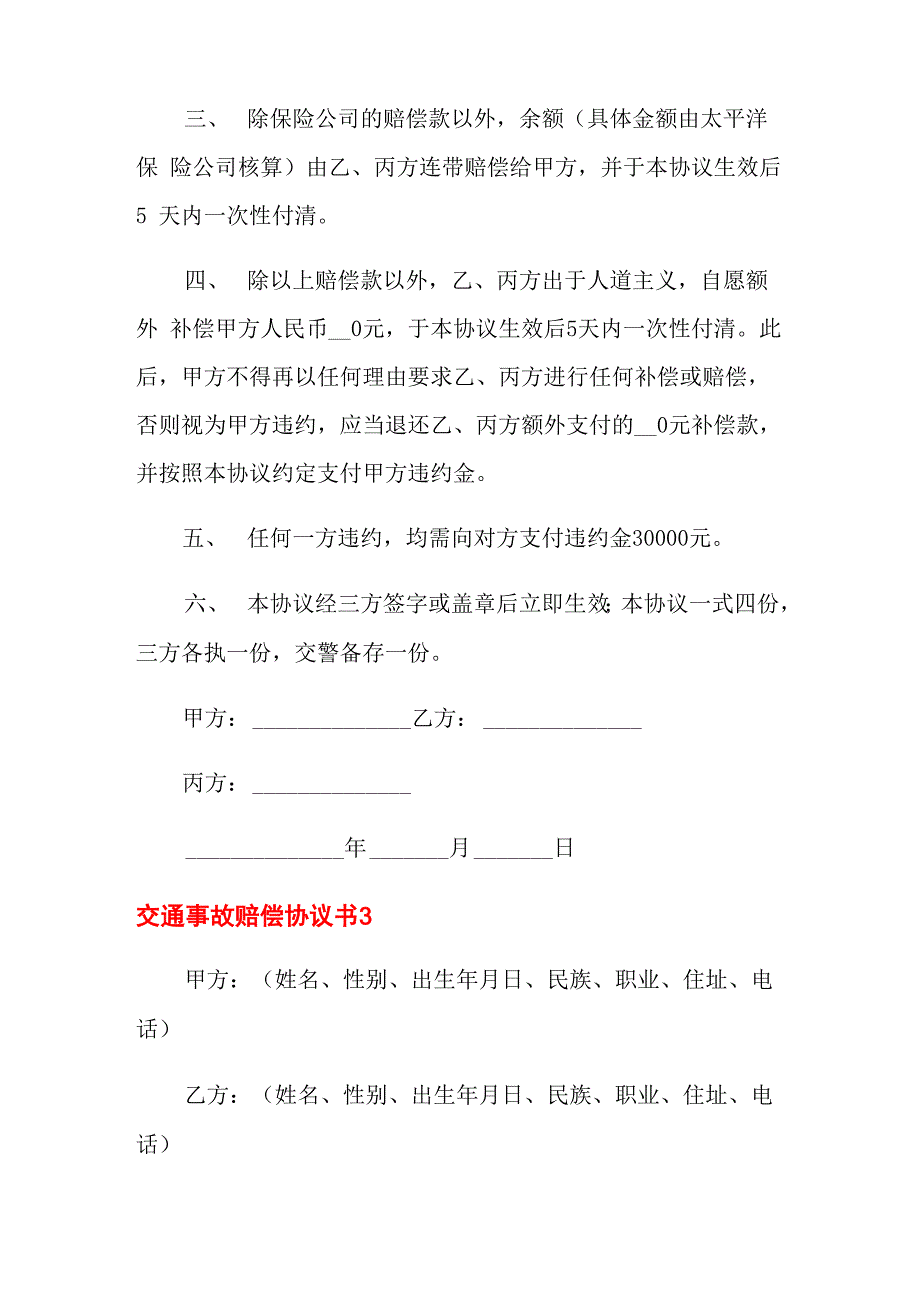 交通事故赔偿协议书12篇_第2页