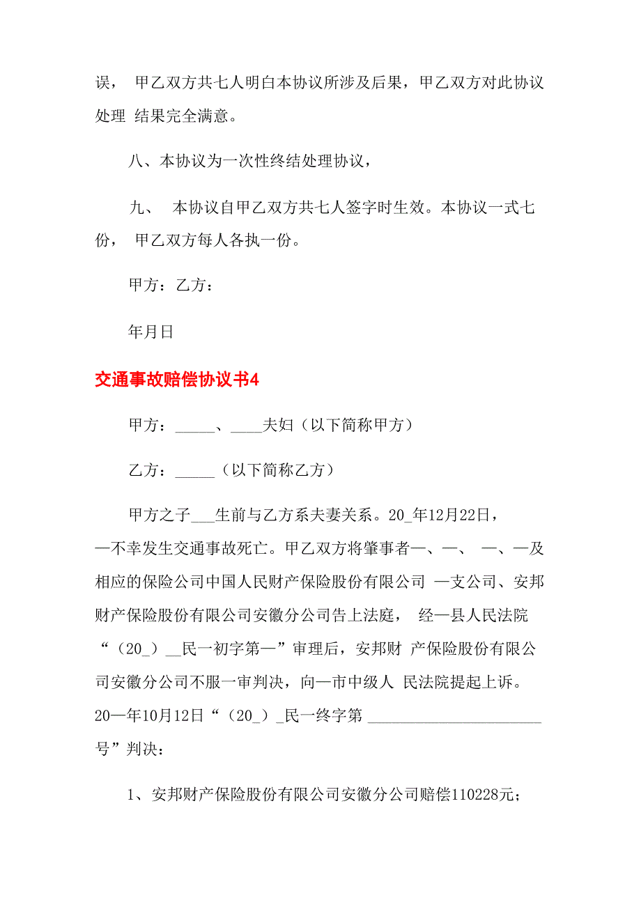 交通事故赔偿协议书12篇_第4页