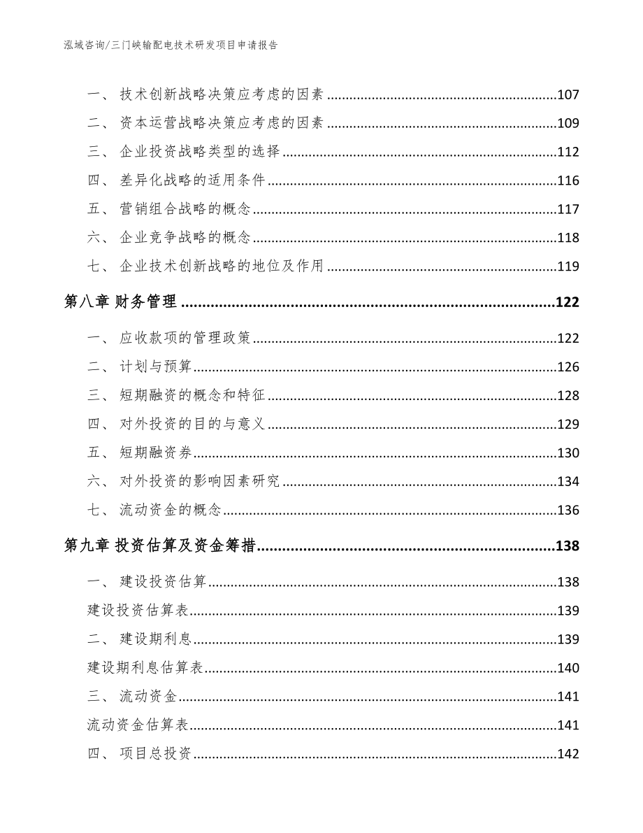 三门峡输配电技术研发项目申请报告（模板参考）_第5页