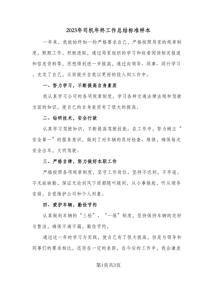 2023年司机年终工作总结标准样本（二篇）_第1页