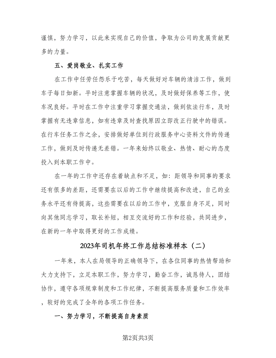 2023年司机年终工作总结标准样本（二篇）_第2页